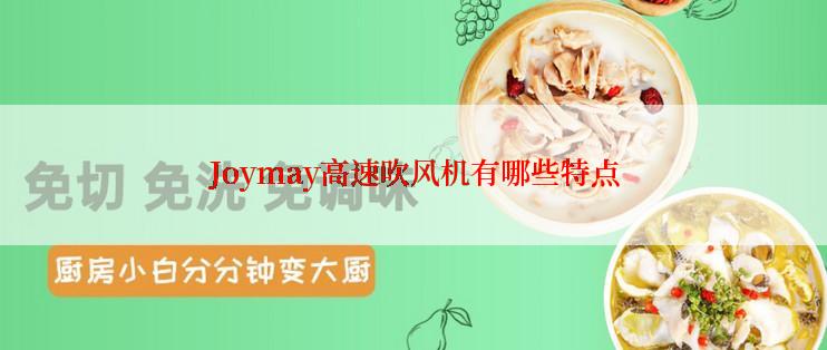 Joymay高速吹风机有哪些特点