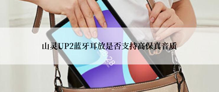 山灵UP2蓝牙耳放是否支持高保真音质