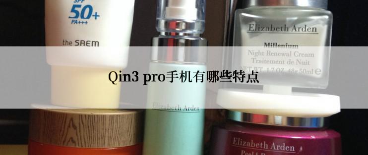 Qin3 pro手机有哪些特点