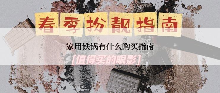 家用铁锅有什么购买指南