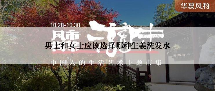 男士和女士应该选择哪种生姜洗发水