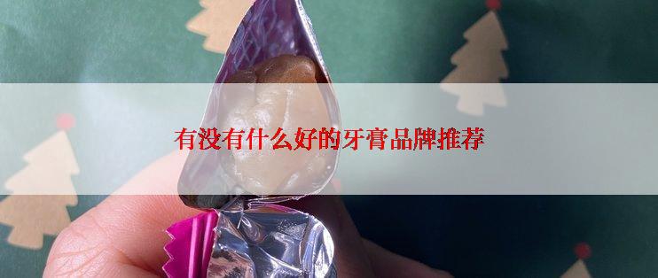 有没有什么好的牙膏品牌推荐