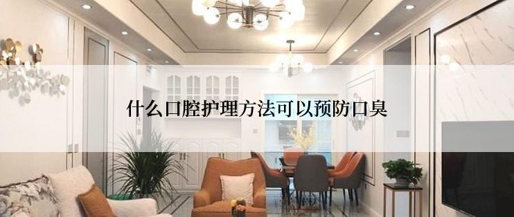 什么口腔护理方法可以预防口臭