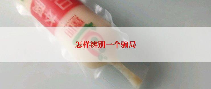 怎样辨别一个骗局