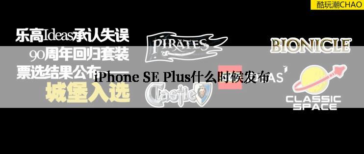 iPhone SE Plus什么时候发布