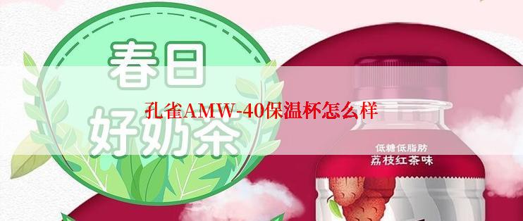 孔雀AMW-40保温杯怎么样