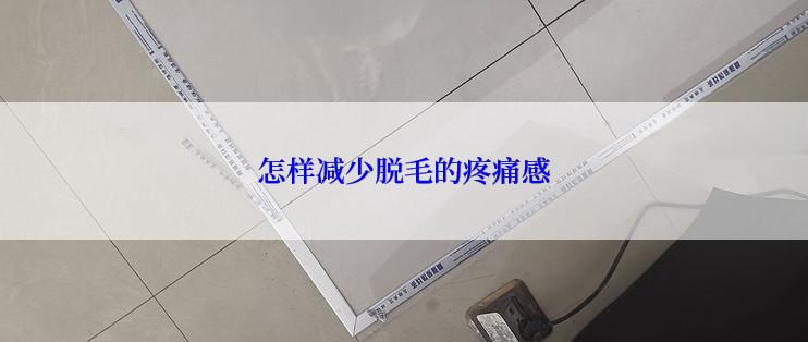 怎样减少脱毛的疼痛感