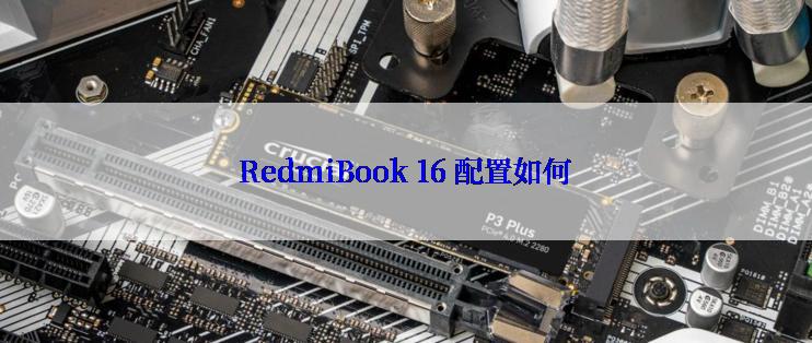 RedmiBook 16 配置如何