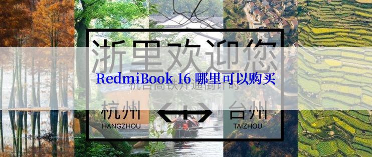 RedmiBook 16 哪里可以购买