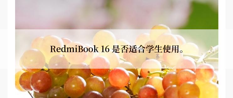 RedmiBook 16 是否适合学生使用。