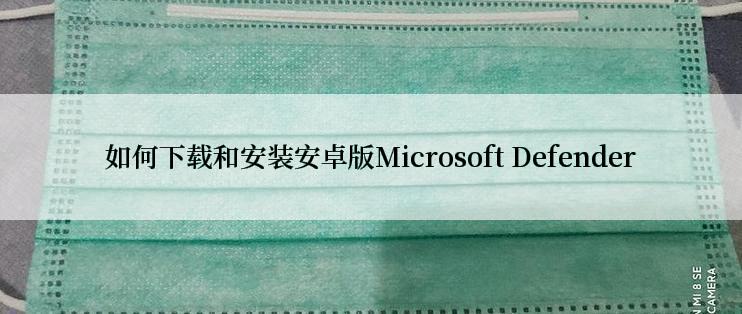 如何下载和安装安卓版Microsoft Defender