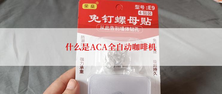 什么是ACA全自动咖啡机