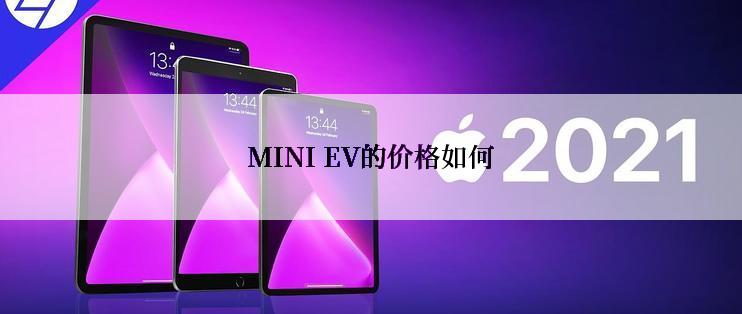 MINI EV的价格如何