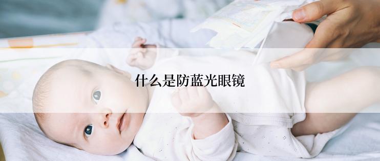 什么是防蓝光眼镜