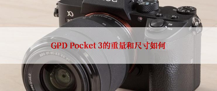 GPD Pocket 3的重量和尺寸如何