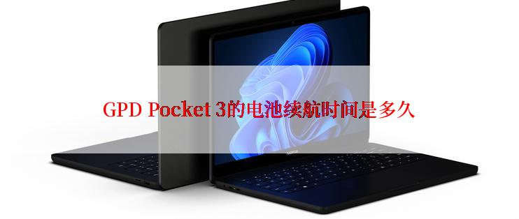 GPD Pocket 3的电池续航时间是多久