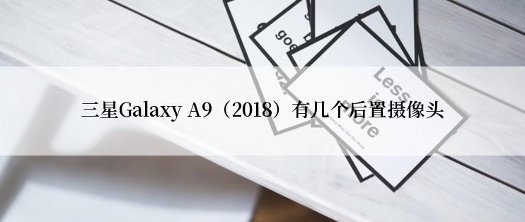 三星Galaxy A9（2018）有几个后置摄像头