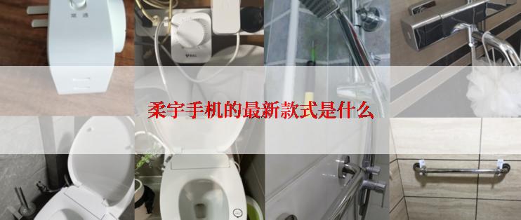 柔宇手机的最新款式是什么