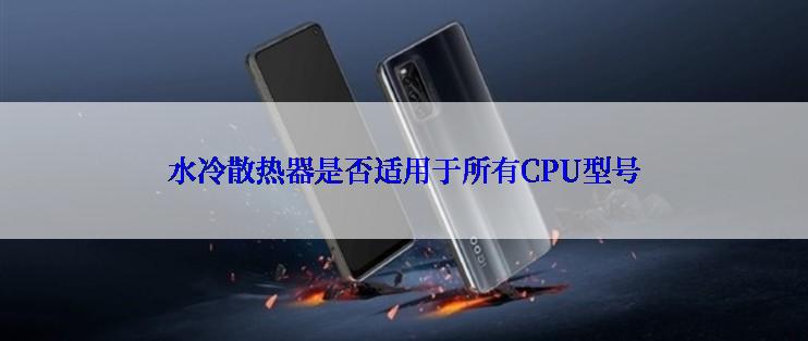 水冷散热器是否适用于所有CPU型号