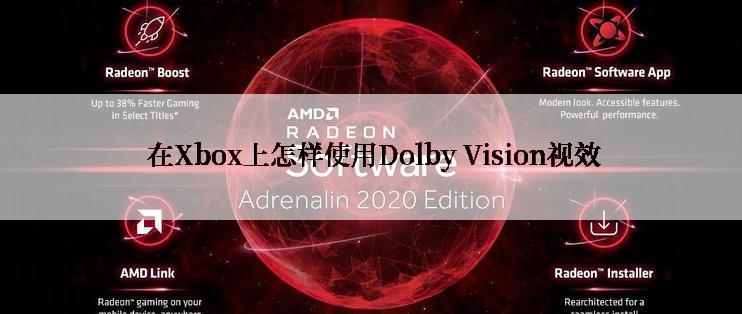  在Xbox上怎样使用Dolby Vision视效