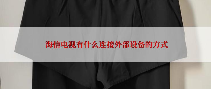  海信电视有什么连接外部设备的方式