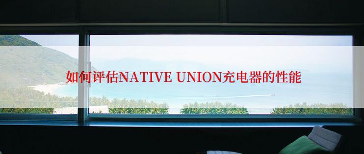  如何评估NATIVE UNION充电器的性能