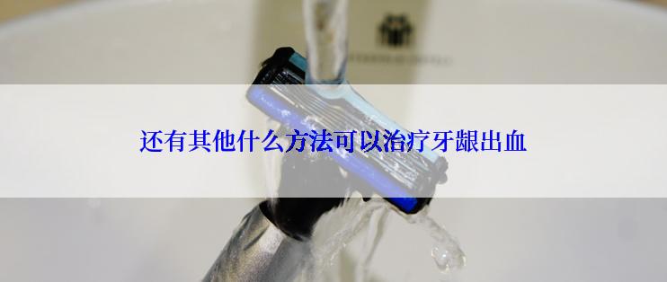 还有其他什么方法可以治疗牙龈出血