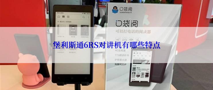 堡利斯通6RS对讲机有哪些特点