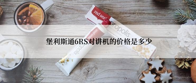  堡利斯通6RS对讲机的价格是多少