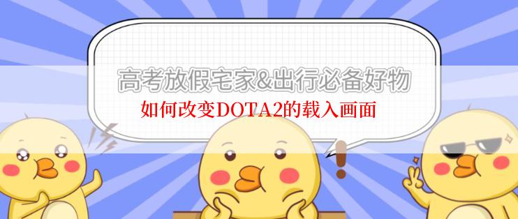 如何改变DOTA2的载入画面