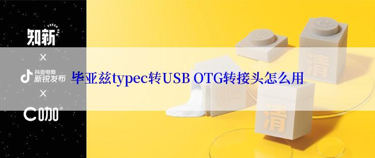 毕亚兹typec转USB OTG转接头怎么用