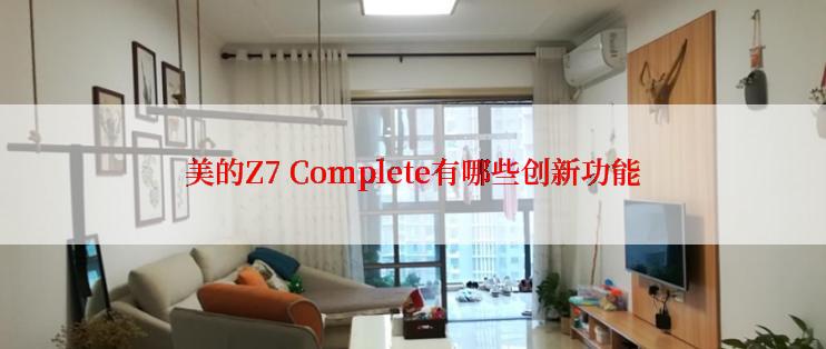 美的Z7 Complete有哪些创新功能