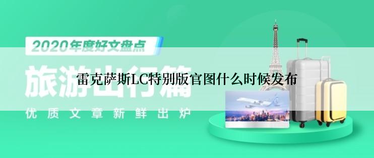 雷克萨斯LC特别版官图什么时候发布