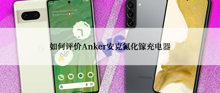 如何评价Anker安克氮化镓充电器