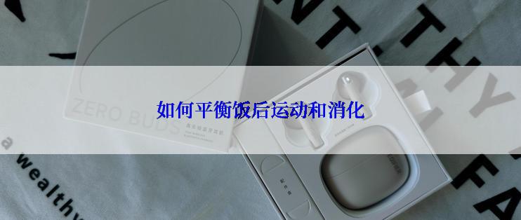 如何平衡饭后运动和消化