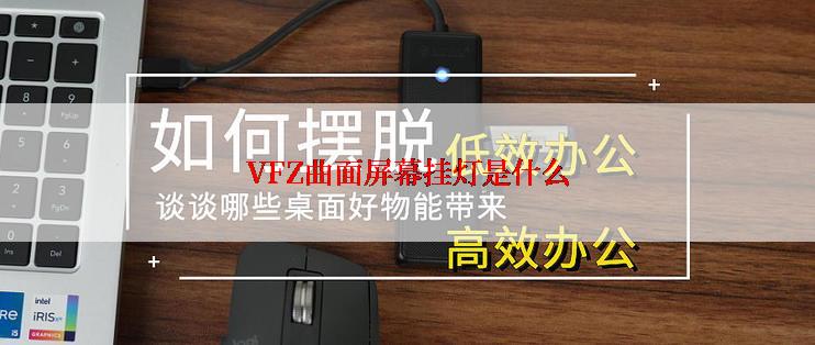 VFZ曲面屏幕挂灯是什么