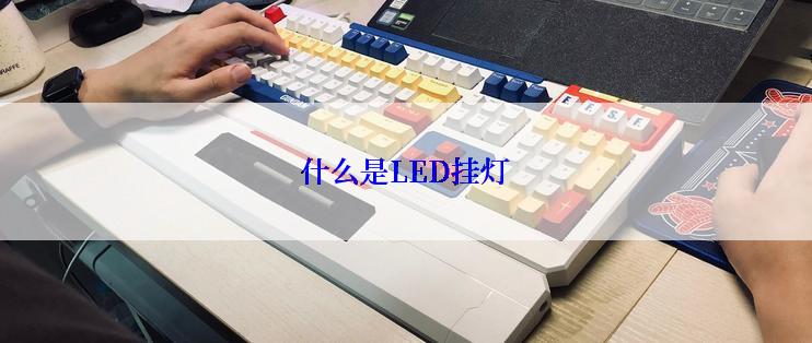 什么是LED挂灯