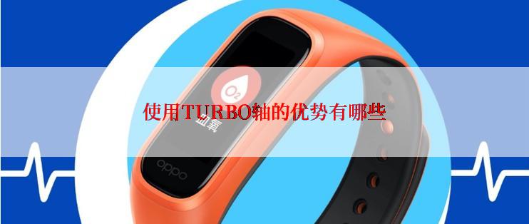 使用TURBO轴的优势有哪些