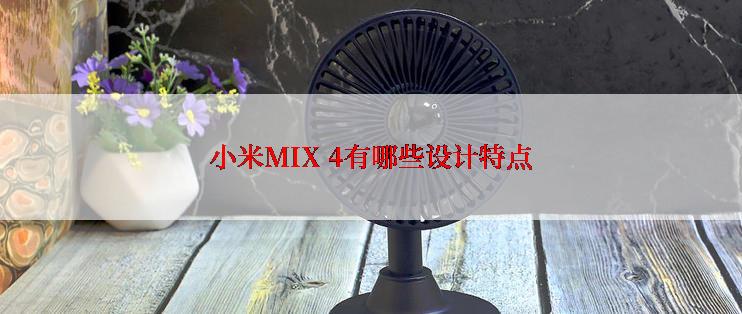 小米MIX 4有哪些设计特点