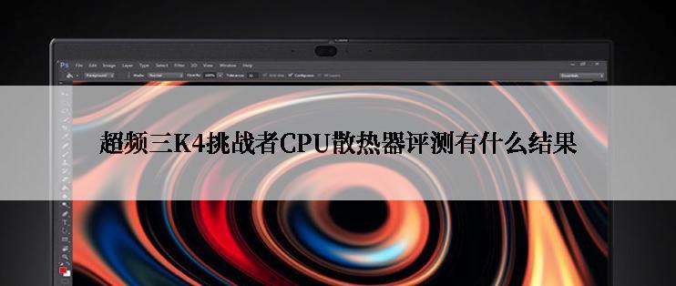 超频三K4挑战者CPU散热器评测有什么结果