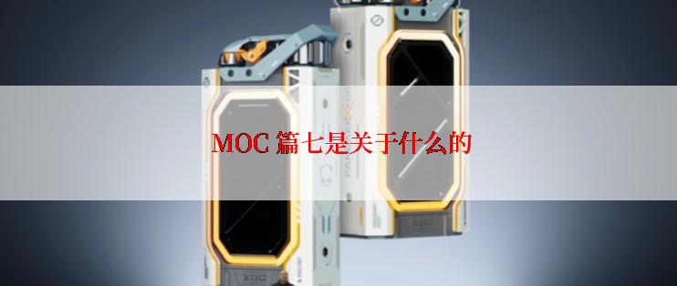  MOC 篇七是关于什么的