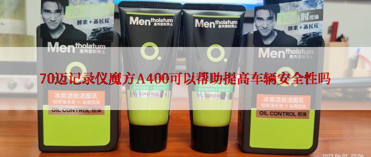 70迈记录仪魔方A400可以帮助提高车辆安全性吗