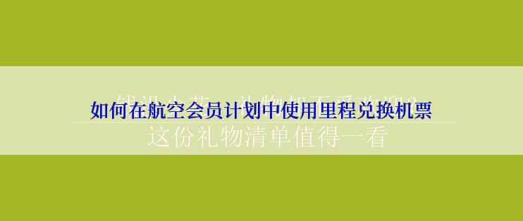 如何在航空会员计划中使用里程兑换机票