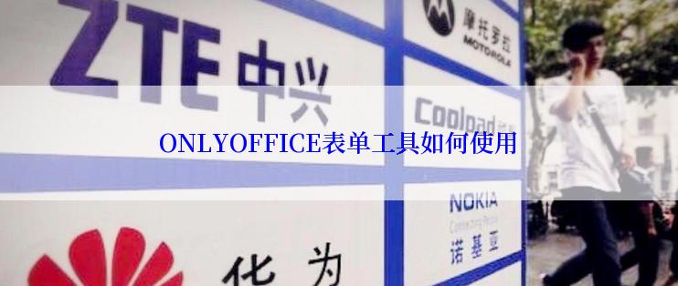 ONLYOFFICE表单工具如何使用