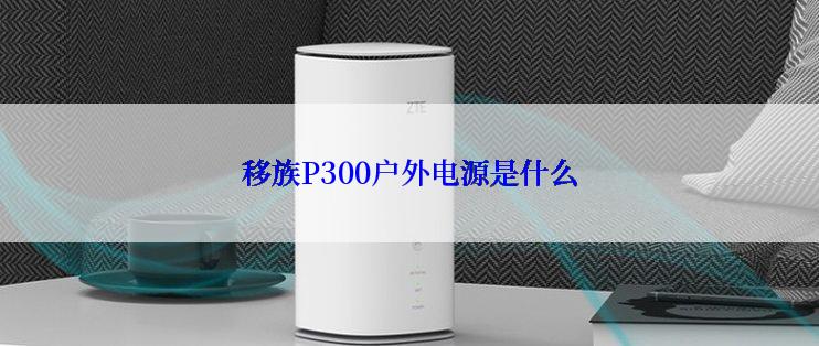 移族P300户外电源是什么