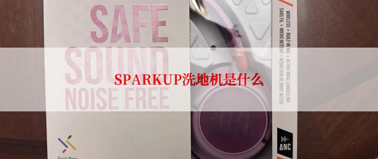 SPARKUP洗地机是什么