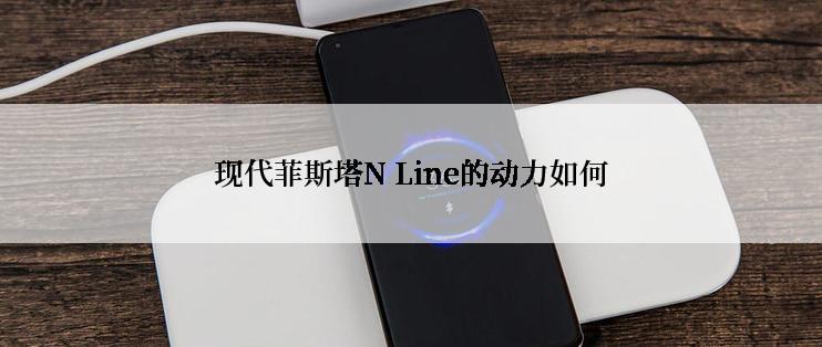 现代菲斯塔N Line的动力如何