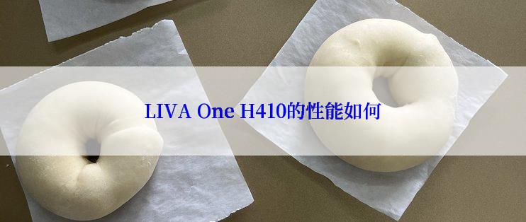 LIVA One H410的性能如何