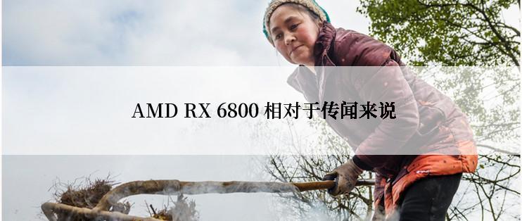  AMD RX 6800 相对于传闻来说