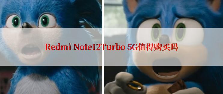 Redmi Note12Turbo 5G值得购买吗